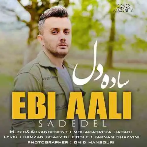 عالی ساده دل